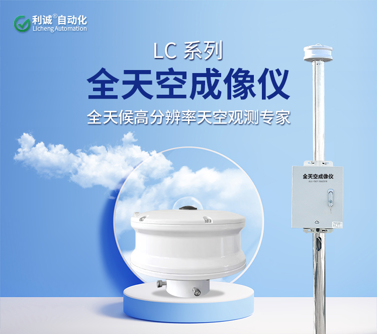 利誠自動化LC-TK全天空成像儀：三大核心技術(shù)詳解