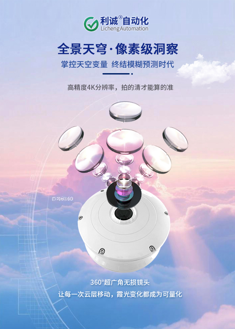 國內(nèi)全天空成像儀哪家公司性價比好？利誠自動化帶你了解