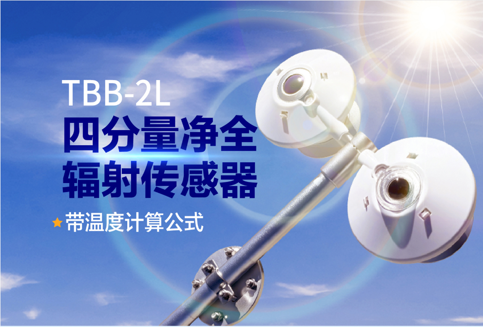光伏效率優(yōu)化_四分量凈全輻射傳感器精準(zhǔn)測(cè)輻射