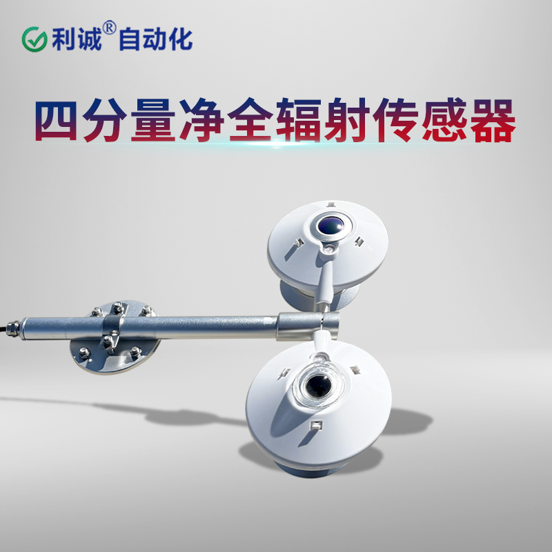 TBB-2L四分量凈全輻射傳感器：精準(zhǔn)監(jiān)測凈輻射，助力光伏電站發(fā)電效率提升