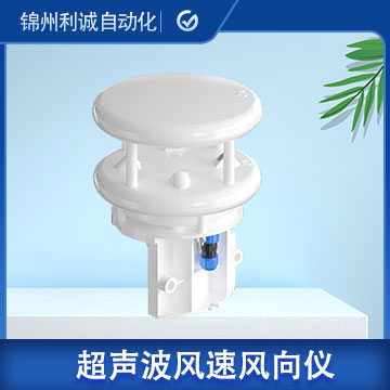 LC-CS20超聲波測(cè)量風(fēng)速