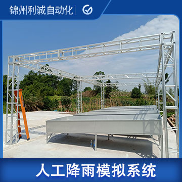 四川全自動(dòng)人工降雨設(shè)備模擬系統(tǒng)廠家電話