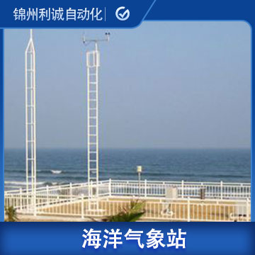 LC-CB015海洋氣象站系統(tǒng)