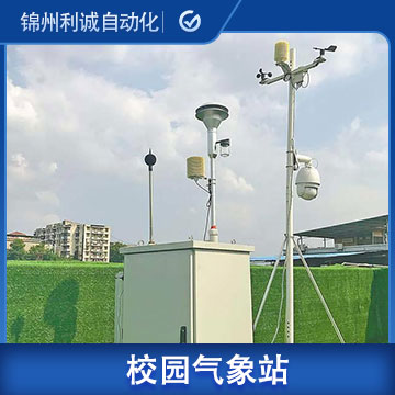 校園戶外氣象站_中小學(xué)氣象站/廠家/價(jià)格