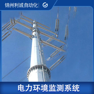 湖北電力管廊環(huán)境在線監(jiān)測系統(tǒng)型號/廠家