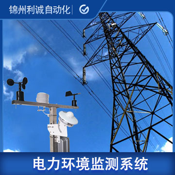 西藏電力鐵塔環(huán)境在線監(jiān)測系統(tǒng)工廠